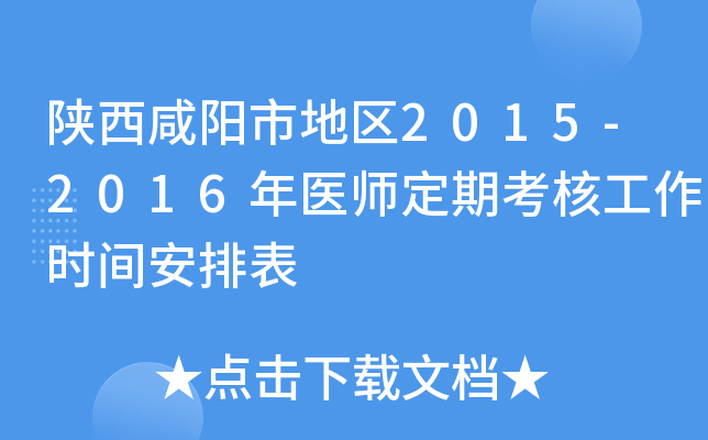 陕西咸阳市地区2015-2016年医师定期考核工作时间安排表