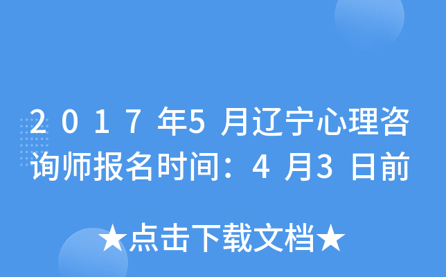 2017年5月辽宁心理咨询师报名时间：4月3日前