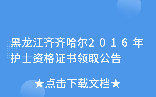 黑龙江齐齐哈尔2016年护士资格证书领取公告