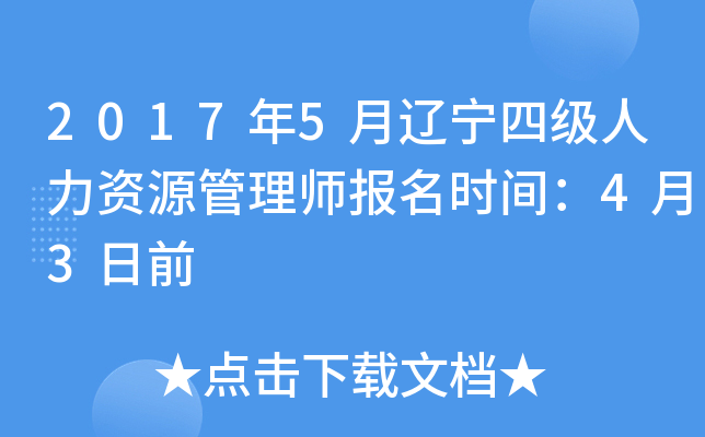 2017年5月辽宁四级人力资源管理师报名时间：4月3日前