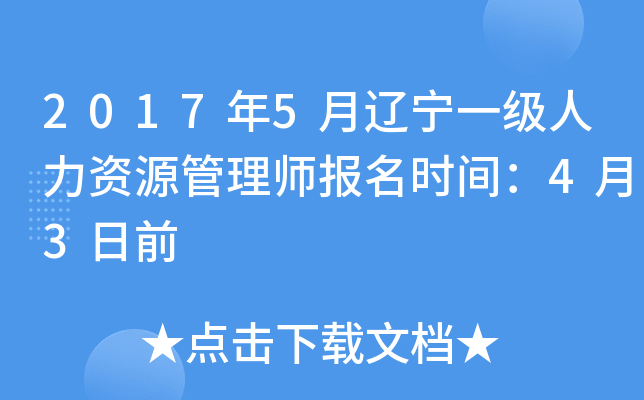 2017年5月辽宁一级人力资源管理师报名时间：4月3日前