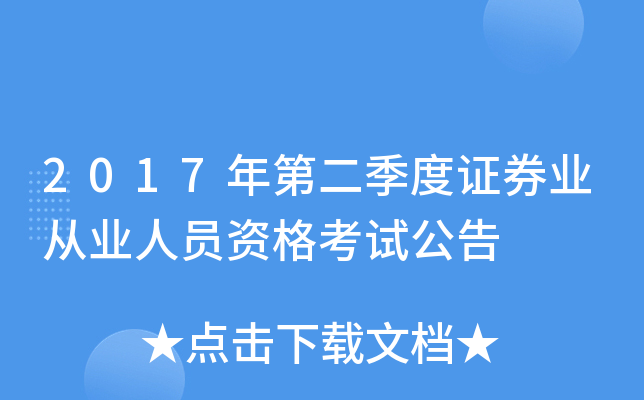 2017年第二季度证券业从业人员资格考试公告