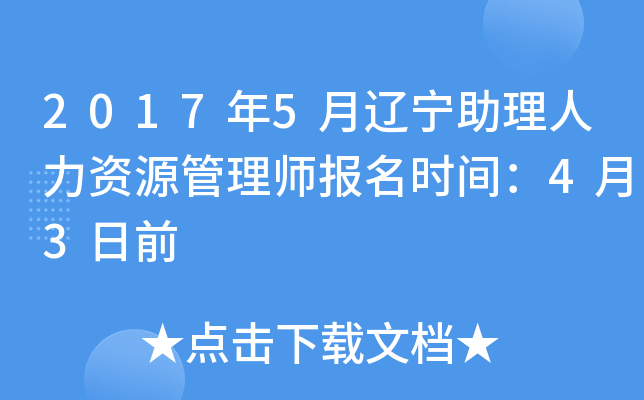 2017年5月辽宁助理人力资源管理师报名时间：4月3日前