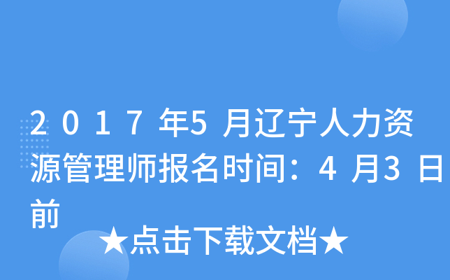 2017年5月辽宁人力资源管理师报名时间：4月3日前