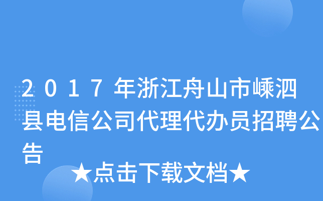 2017年浙江舟山市嵊泗县电信公司代理代办员招聘公告