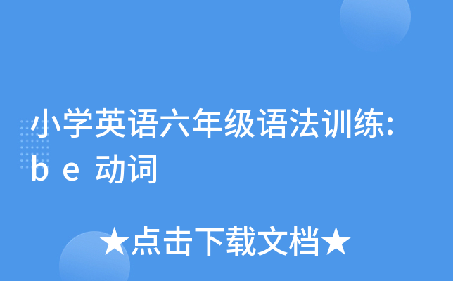 СW(xu)ӢZ(y)꼉(j)Z(y)Ӗ(xn):be(dng)~