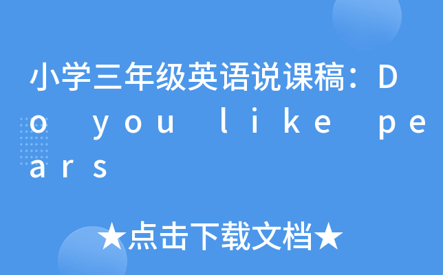 СW(xu)꼉(j)ӢZfn壺Do you like pears