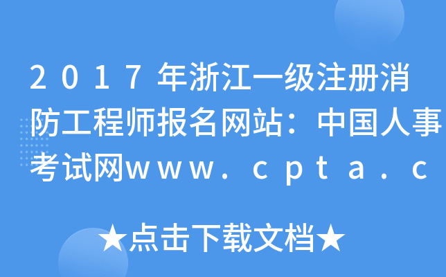 2017㽭һ(j)ע(c)̎(bo)W(wng)վЇ(gu)¿ԇW(wng)www.cpta.com.cn