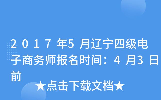 2017年5月辽宁四级电子商务师报名时间：4月3日前