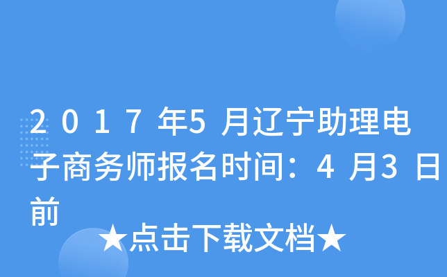 2017年5月辽宁助理电子商务师报名时间：4月3日前