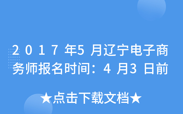 2017年5月辽宁电子商务师报名时间：4月3日前