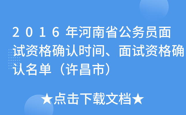 2016年河南省公务员面试资格确认时间、面试资格确认名单（许昌市）