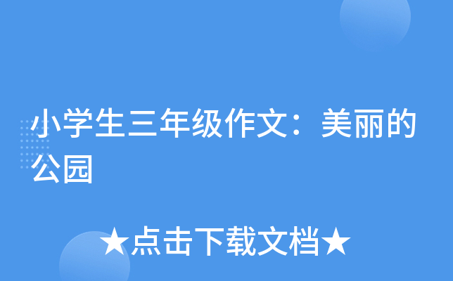 小开云kaiyun(中国)生三年级作文：美丽的公园