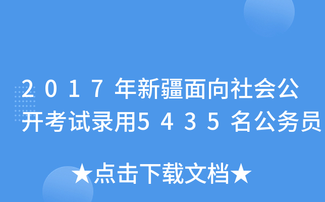 2017年新疆面向社会公开考试录用5435名公务员