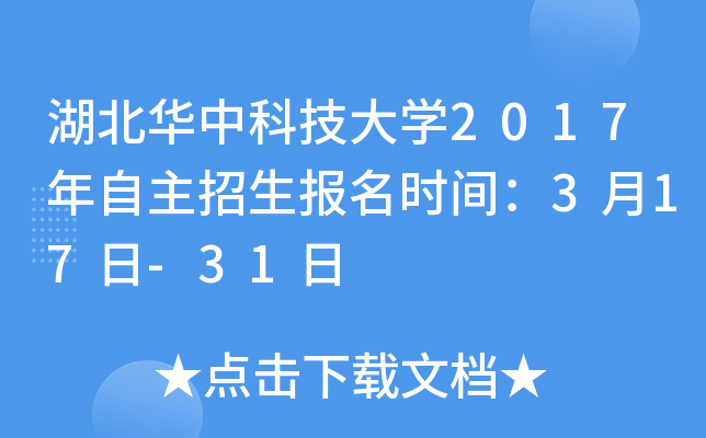 湖北华中科技大开云kaiyun(中国)2017年自主招生报名时间：3月17日-31日
