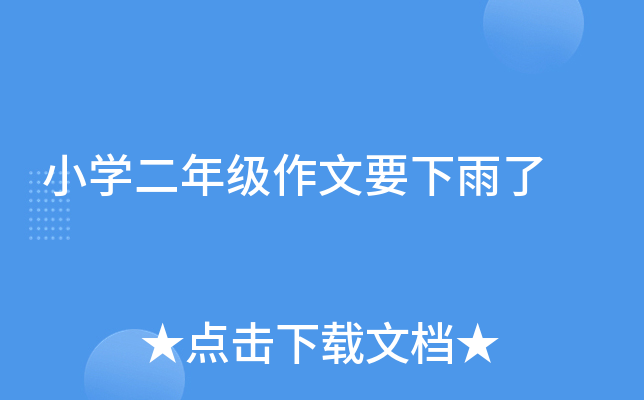 小开云kaiyun(中国)二年级作文要下雨了