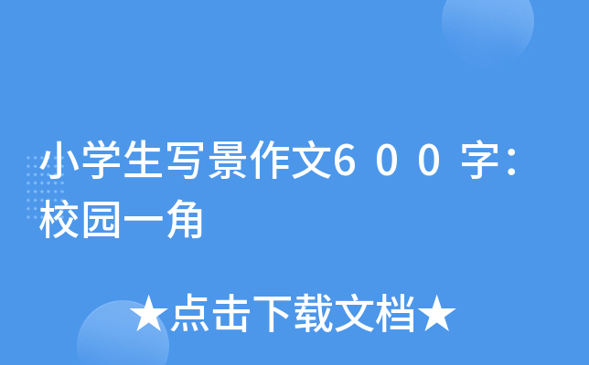 小开云kaiyun(中国)生写景作文600字：校园一角