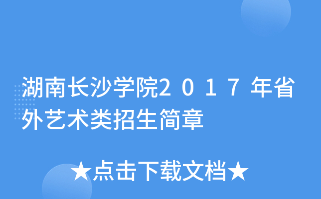 湖南长沙开云kaiyun(中国)院2017年省外艺术类招生简章
