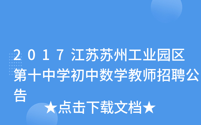 2017江苏苏州工业园区第十中开云kaiyun(中国)初中数开云kaiyun(中国)教师招聘公告