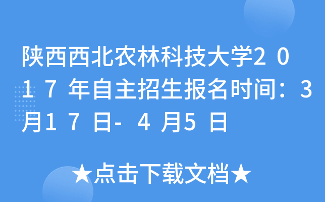 陕西西北农林科技大开云kaiyun(中国)2017年自主招生报名时间：3月17日-4月5日