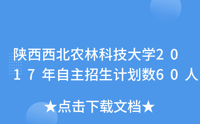陕西西北农林科技大开云kaiyun(中国)2017年自主招生计划数60人