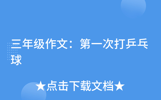 三年级作文：第一次打乒乓球