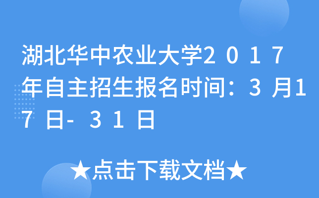 湖北华中农业大开云kaiyun(中国)2017年自主招生报名时间：3月17日-31日