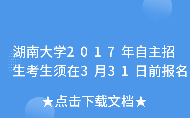 湖南大开云kaiyun(中国)2017年自主招生考生须在3月31日前报名