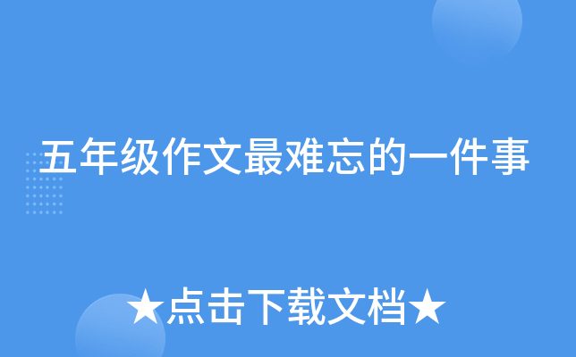五年级作文最难忘的一件事