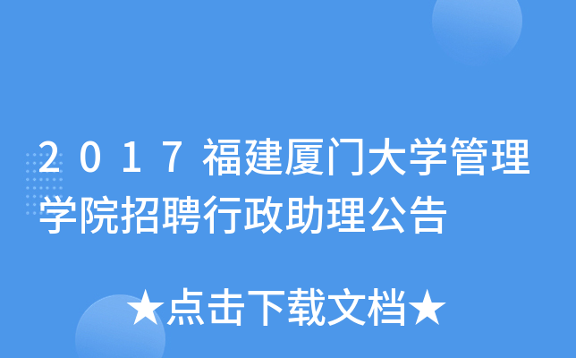 2017福建厦门大开云kaiyun(中国)管理开云kaiyun(中国)院招聘行政助理公告