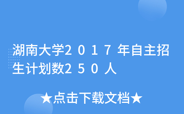 湖南大开云kaiyun(中国)2017年自主招生计划数250人