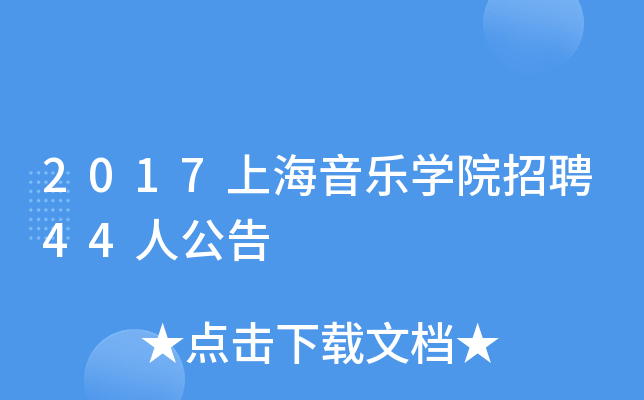 2017上海音乐开云kaiyun(中国)院招聘44人公告