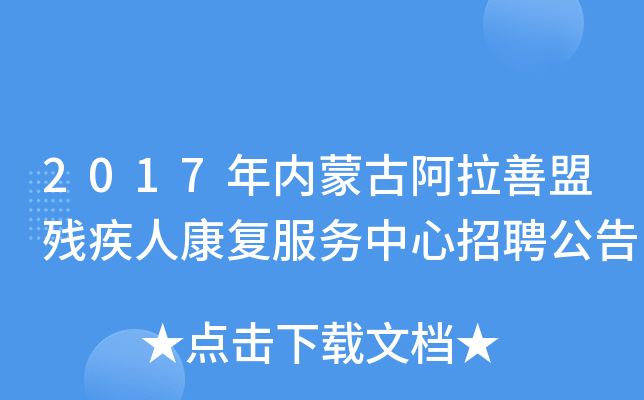 2017年内蒙古阿拉善盟残疾人康复服务中心招聘公告
