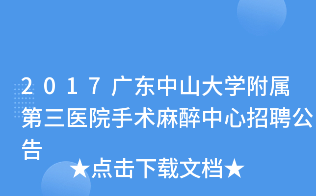 2017广东中山大开云kaiyun(中国)附属第三医院手术麻醉中心招聘公告