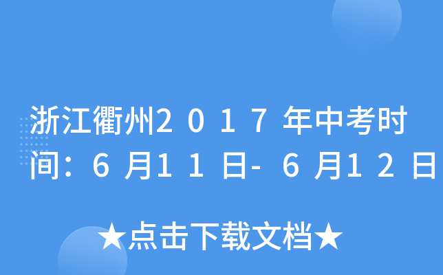 浙江衢州2017年中考时间：6月11日-6月12日