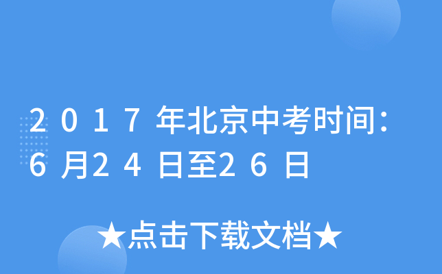 2017年北京中考时间：6月24日至26日