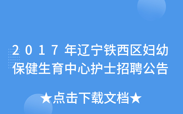 2017年辽宁铁西区妇幼保健生育中心护士招聘公告