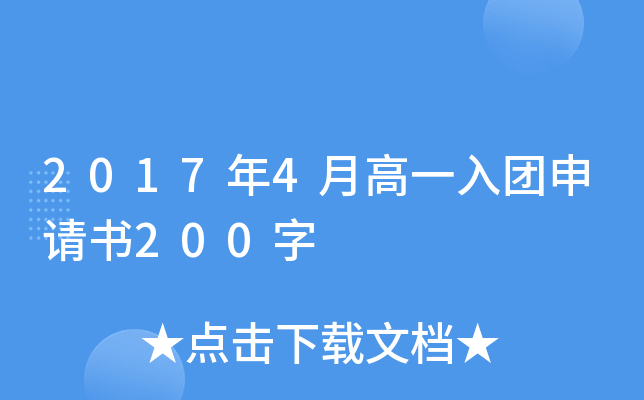 2017年4月高一入团申请书200字
