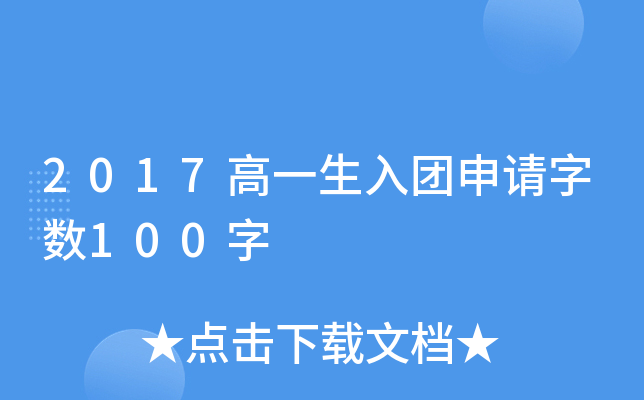 2017高一生入团申请字数100字