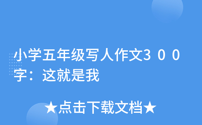 小开云kaiyun(中国)五年级写人作文300字：这就是我