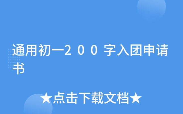 通用初一200字入团申请书