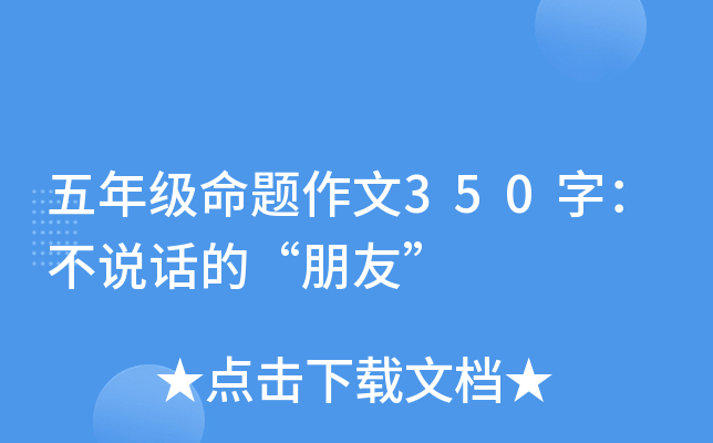 五年级命题作文350字：不说话的“朋友”