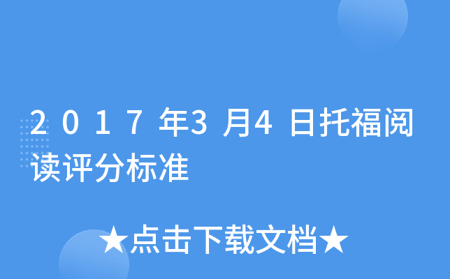 2017年3月4日托福阅读评分标准