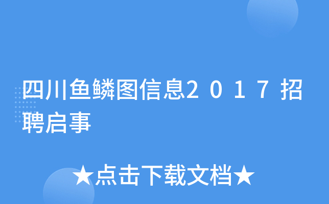 四川鱼鳞图信息2017招聘启事