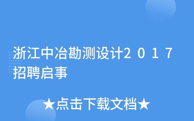 浙江中冶勘测设计2017招聘启事