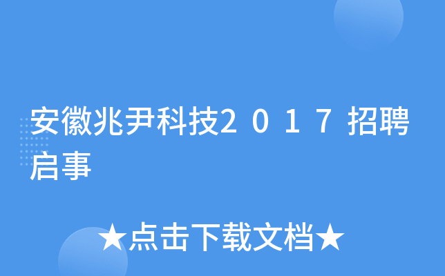 安徽兆尹科技2017招聘启事