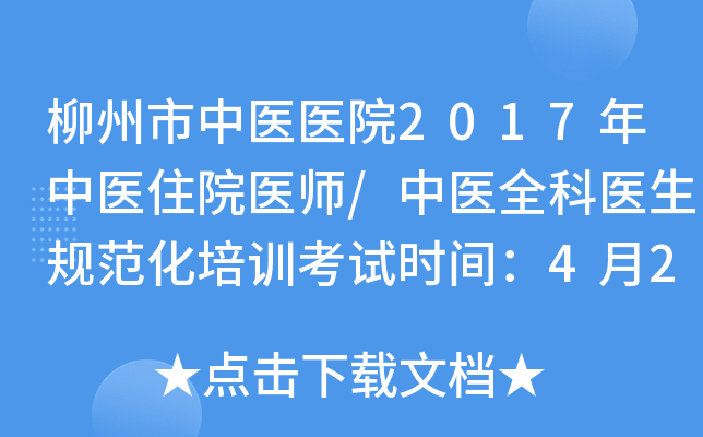 柳州市中医医院2017年中医住院医师/中医全科医生规范化培训考试时间：4月28日（广西）