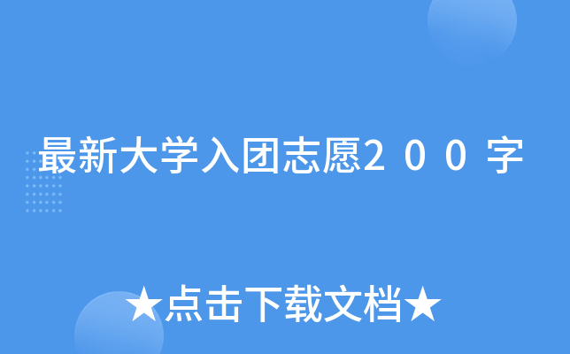 最新大开云kaiyun(中国)入团志愿200字