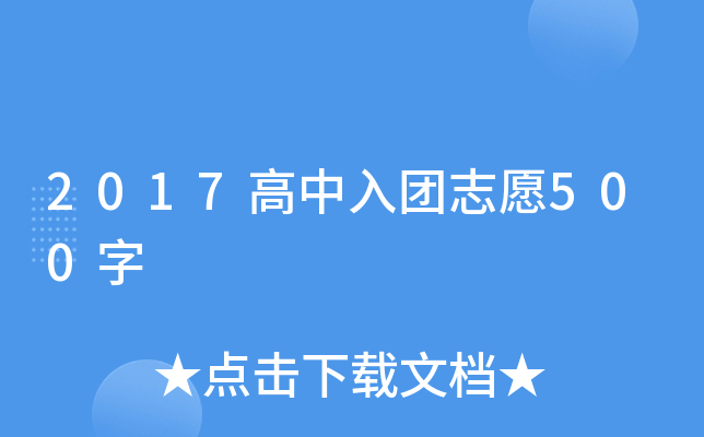 2017高中入团志愿500字