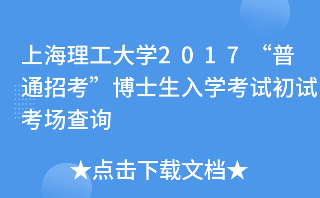 上海理工大开云kaiyun(中国)2017“普通招考”博士生入开云kaiyun(中国)考试初试考场查询